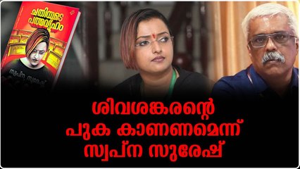 ശിവശങ്കരന്റെ പുക കാണണമെന്ന് സ്വപ്ന സുരേഷ്