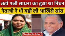 Mulayam Singh Yadav: जहां पत्नी Sadhna का हुआ था निधन, नेताजी ने वहीं ली आखिरी सांस | वनइंडिया हिंदी