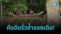 “ป่าโมก อ่างทอง” สาหัส คันดินรั่วซ้ำรอยเดิม! | เข้มข่าวค่ำ | 10 ต.ค. 65