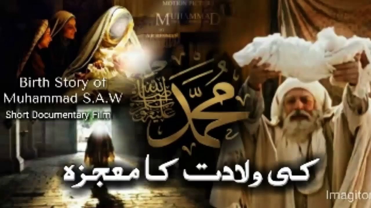 Hazrat Muhammad saw ki Paidaish ka Qissa |Muhammad saw ki Amad ka Mojza ...