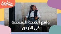 تعرفوا على واقع الصحة النفسية في الأردن