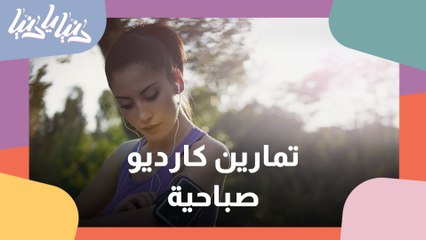تمارين كارديو صباحية