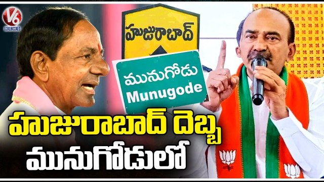 BJP MLA Etela Rajender Comments On CM KCR _ Munugodu Bypoll _ V6 News