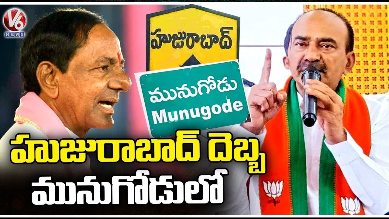 BJP MLA Etela Rajender Comments On CM KCR _ Munugodu Bypoll _ V6 News