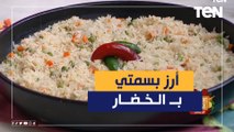 أسهل طريقة لـ عمل الأرز البسمتي بالخضار مع الشيف فيفيان فريد