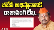 బీజేపీ అధిష్టానానికి ఎమ్మెల్యే రాజాసింగ్​  లేఖ..|| Raja singh Letter to BJP || ABN Telugu