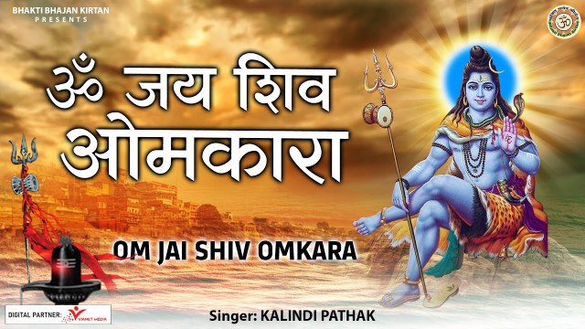 Om Jai Shiv Om kara l जय शिव ओमकारा l Lord Shiva Aarti l @Bhakti Bhajan Kirtan ~ new Video - 2022