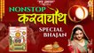 Nonstop :- Karwa Chauth Special Bhajan | करवा चौथ स्पेशल भजन | करवा चौथ के मीठे_मीठे भजन | Bhajan