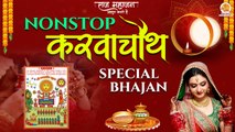 Nonstop :- Karwa Chauth Special Bhajan | करवा चौथ स्पेशल भजन | करवा चौथ के मीठे_मीठे भजन | Bhajan