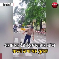 अचानक रेड सिग्नल पर डांस करने लगा यह युवक