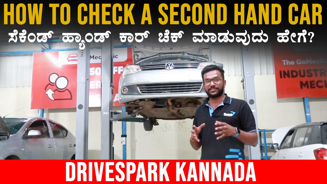 Check these Things Before Buying A Second Hand Car | ಸೆಕೆಂಡ್‌ ಹ್ಯಾಂಡ್‌ ಕಾರ್‌ ಚೆಕ್‌ ಮಾಡುವುದು ಹೇಗೆ? |