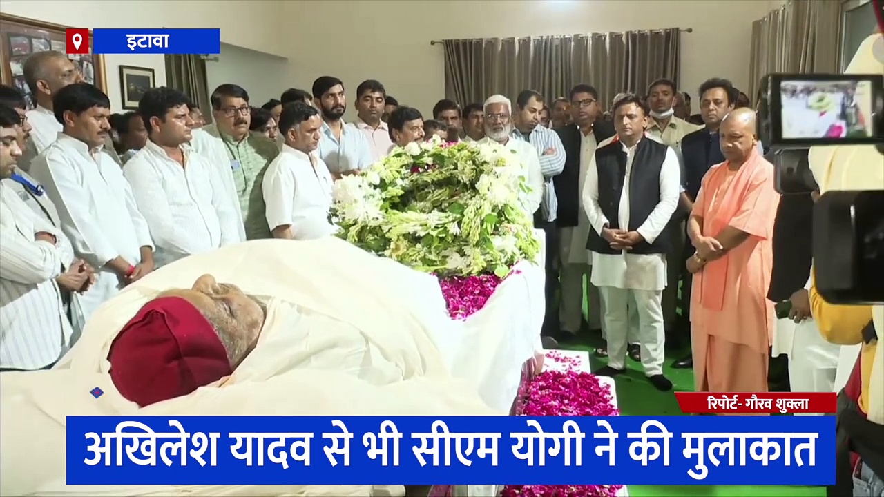 सैफई पहुंचा मुलायम सिंह यादव का पार्थिव शरीर, सीएम योगी आदित्यनाथ ने पहुंचकर दी श्रद्धांजलि 