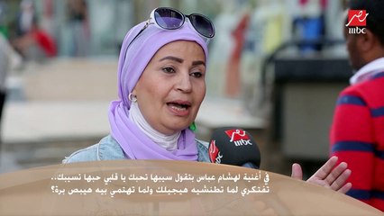 سألنا الستات في الشارع فى أغنية لهشام عباس بتقول: سيبها تحبك يا قلبي حبها تسيبك .. تفتكري لما تطنشيه هيجيلك و لما تهتمي بيه هيبص بره ؟