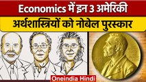 Nobel Prize 2022: Economics में तीन अमेरिकी अर्थशास्त्रियों को मिला सम्मान | वनइंडिया हिंदी *News