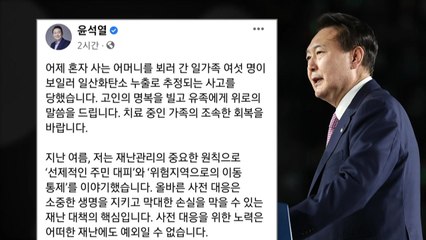 尹 "가스중독 사고 애도...취약계층 대책 마련해야" / YTN