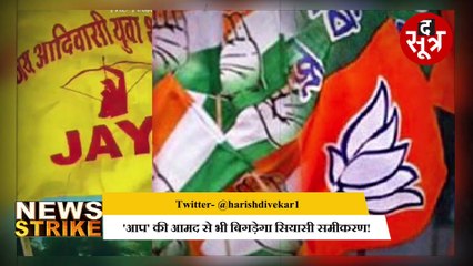 जयस, ओबीसी महासभा बने खतरे की घंटी, बीजेपी-कांग्रेस का बिगड़ेगा सियासी गणित!