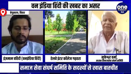 वन इंडिया हिंदी की खबर का असर, फिर से संचालित होगा 60 वर्ष पुराना रेलवे इंटर कॉलेज गढ़हरा