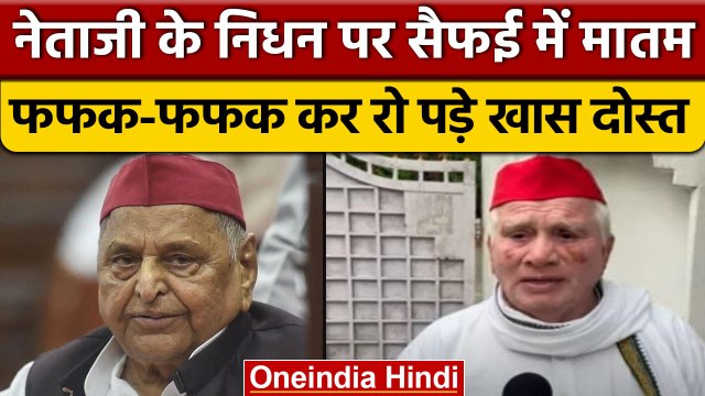 Mulayam Singh Yadav के निधन पर सैफई में मातम, फफक कर रो पड़े नेता जी के दोस्त | वनइंडिया हिंदी *News