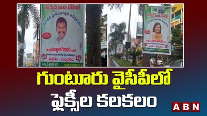గుంటూరు వైసీపీలో ఫ్లెక్సీల కలకలం || Guntur || ABN Telugu