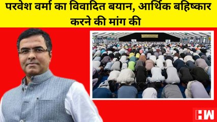 Parvesh Verma का विवादित बयान, मुस्लिम आरोपियों के आर्थिक बहिष्कार करने की मांग की| BJP| Boycott