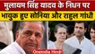 Mulayam Singh Yadav के निधन पर Congress नेताओं ने जताया दुख | वनइंडिया हिंदी | *Politics