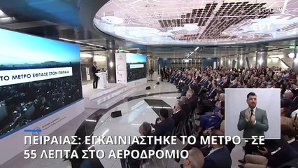 Εγκαινιάστηκε το Μετρό για Πειραιά - Κυρ. Μητσοτάκης: «Μεγάλα έργα με κοινωνικό πρόσημο»