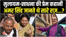 जब 20 साल छोटी Sadhana Gupta को दिल दे बैठे थे Mulayam Singh Yadav, कैसे शुरू हुई थी प्रेम कहानी ?
