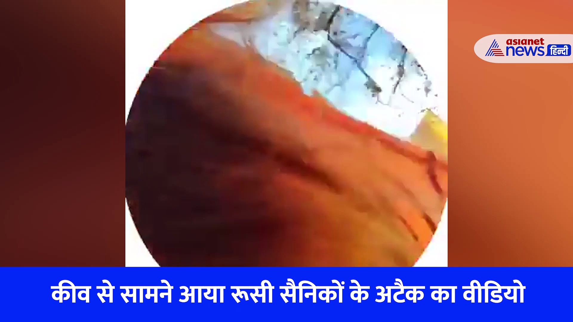 Russia Ukraine war: फोन से शूट कर रही थी लड़की तभी ऊपर से आकर गिरी मिसाइल, देखें Live Video