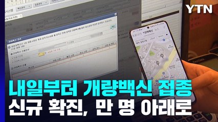 신규 환자 석 달여 만에 만 명↓...내일부터 개량 백신 접종 / YTN