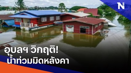 อุบลฯ วิกฤติ! น้ำท่วมมิดหลังคา | เนชั่นทันข่าวค่ำ | NationTV22