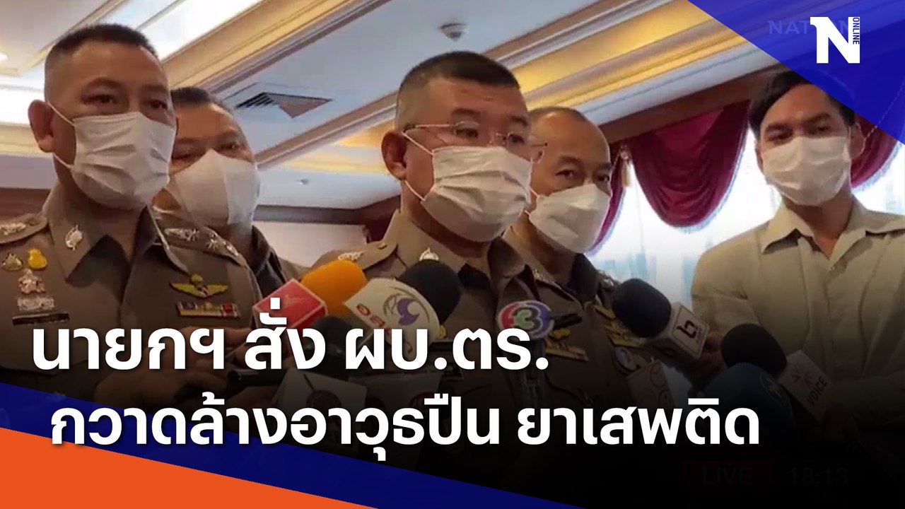 นายกฯ สั่ง ผบ.ตร.กวาดล้างอาวุธปืน ยาเสพติด | เนชั่นทันข่าวค่ำ | NationTV22