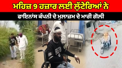 ਮਹਿਜ਼ 9 ਹਜ਼ਾਰ ਲਈ ਲੁੱਟੇਰਿਆਂ ਨੇ Finance Company ਦੇ ਮੁਲਾਜ਼ਮ ਦੇ ਮਾਰੀ ਗੋਲੀ | OneIndia Punjabi