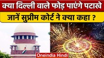 Delhi में पटाखों पर बैन जारी, SC का प्रतिबंध हटाने से इंकार | वनइंडिया हिंदी | Crackers Ban | *Legal