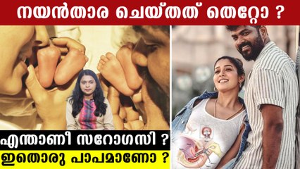 ശരിക്കും എന്താണീ സറോഗസി ? ആര്‍ക്കും ഇത് ചെയ്യാമോ ? അറിയേണ്ടതെല്ലാം