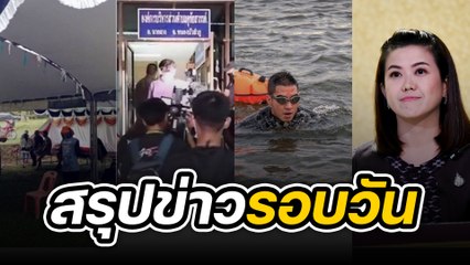 สรุปข่าวรอบวัน 10 ตุลาคม 2565