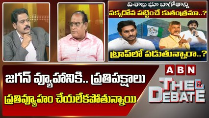 Gosala Prasad _ జగన్ వ్యూహానికి.. ప్రతిపక్షాలు ప్రతివ్యూహం చేయలేకపోతున్నాయి __ The Debate _ ABN