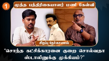 RSSஐ ஸ்டாலின் இறங்கி அடிக்க வேண்டும்- மூத்த பத்திரிகையாளர் மணி