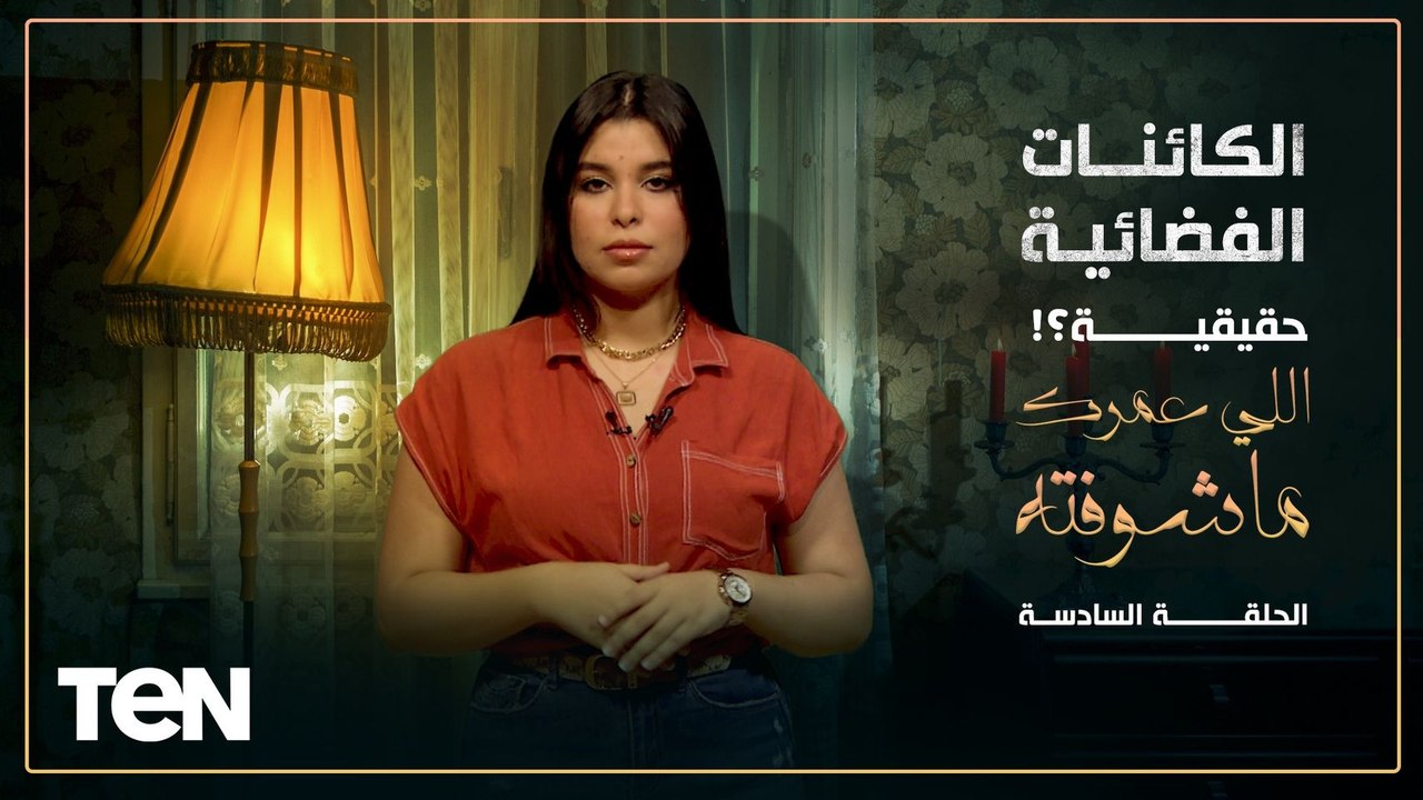 "كائنات فضائية وأطباء طايرة".. معلومات أول مرة...