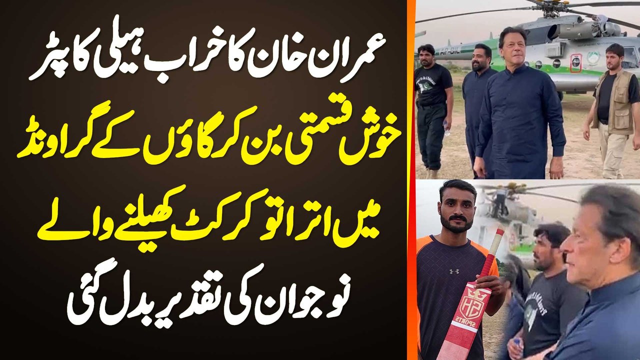 Imran Khan Ka Kharab Helicopter Gao K Ground Me Utra Tu Cricket Khelte Naujawan Ki Taqdeer Badal Gai
