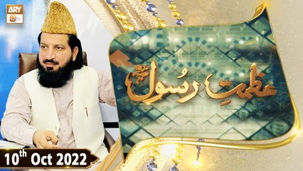 Azmat e Rasool SAWW - Peer Irfan Elahi Qadri - 10th October 2022 - ARY Qtv