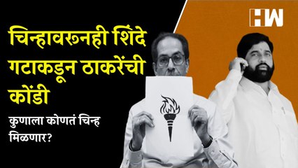 चिन्हावरूनही शिंदे गटाकडून ठाकरेंची कोंडी; कुणाला कोणतं चिन्ह मिळणार?|Uddhav Thackeray| EknathShinde