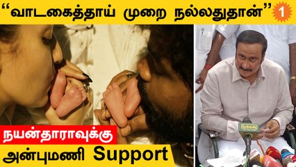 Nayanthara-Vignesh Sivan ஜோடியின் வாடகைத்தாய் விவகாரம் பற்றி பேசிய அன்புமணி ராமதாஸ்