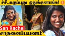 San Rachel | Modelling-ல் கலக்கும் ‘மாடல் தமிழச்சி’ |  Black Model San Rachel *TamilNadu