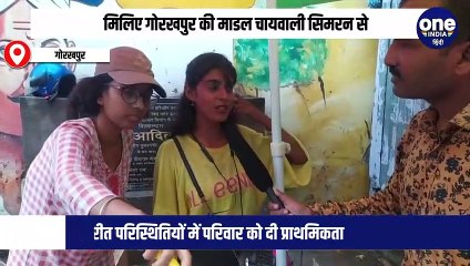 मिलिए गोरखपुर की माडल चायवाली सिमरन से| संघर्षो से लिख रहीं सफलता की इबारत|