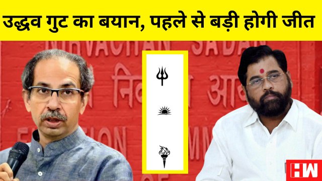 Shivsena VS Shivsena : Uddhav Thackarey और Eknath Shinde ने चुनाव आयोग के सामने रखे ये विकल्प