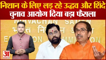 Télécharger la video: Maharashtra Political Crisis: निशान के लिए लड़ रहे उद्धव और शिंदे, चुनाव आयोग ने दिया बड़ा फैसला | EC