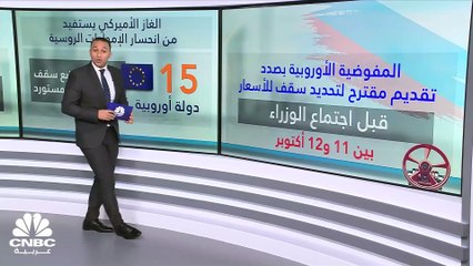 أسعار الغاز .. هل تخلق أزمة بين أميركا وأوروبا؟