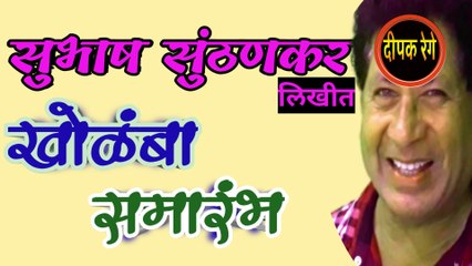 खोळंबा समारंभ | subhash sunthankar katha | marathi katha | deepak rege | marathi audio book | marathi kathakathan |