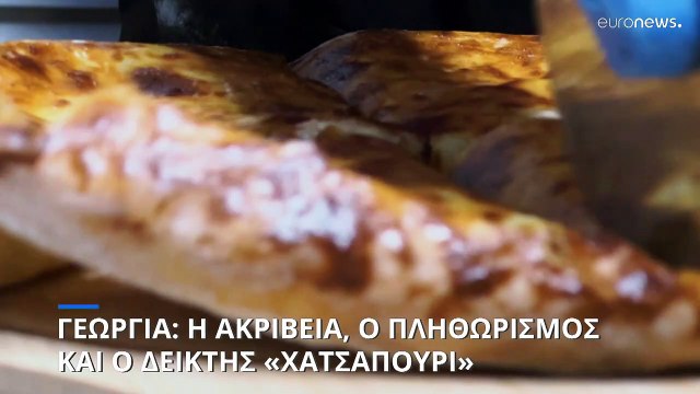 Γεωργία: Η ακρίβεια στα τρόφιμα και ο «δείκτης χατσαπούρι»