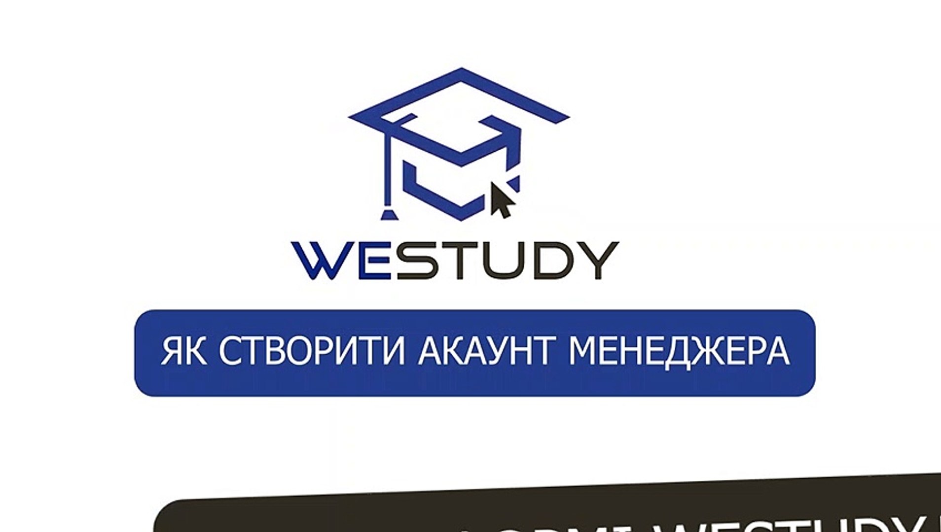 ⁣Платформа для курсів WeStudy: Як правильно створити акаунт менеджера